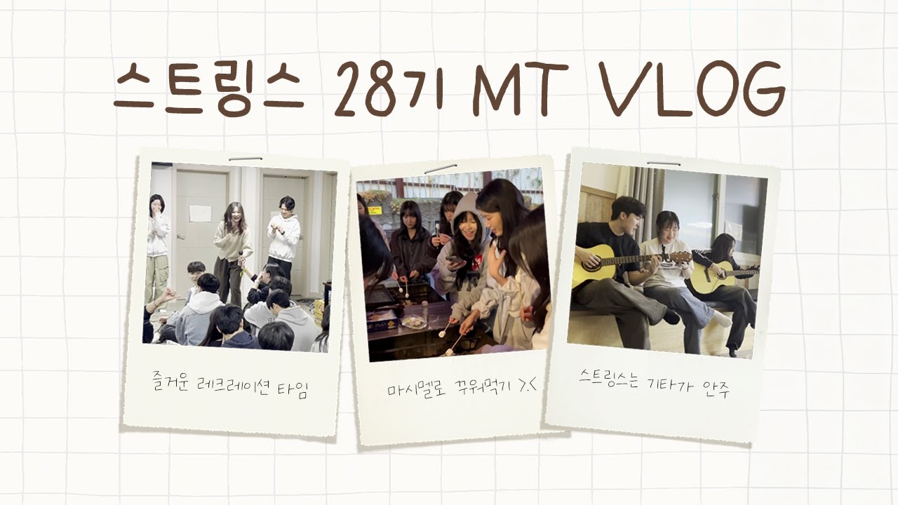 [STRINGS-VLOG] 대학연합 통기타 동아리 28기 MT VLOG