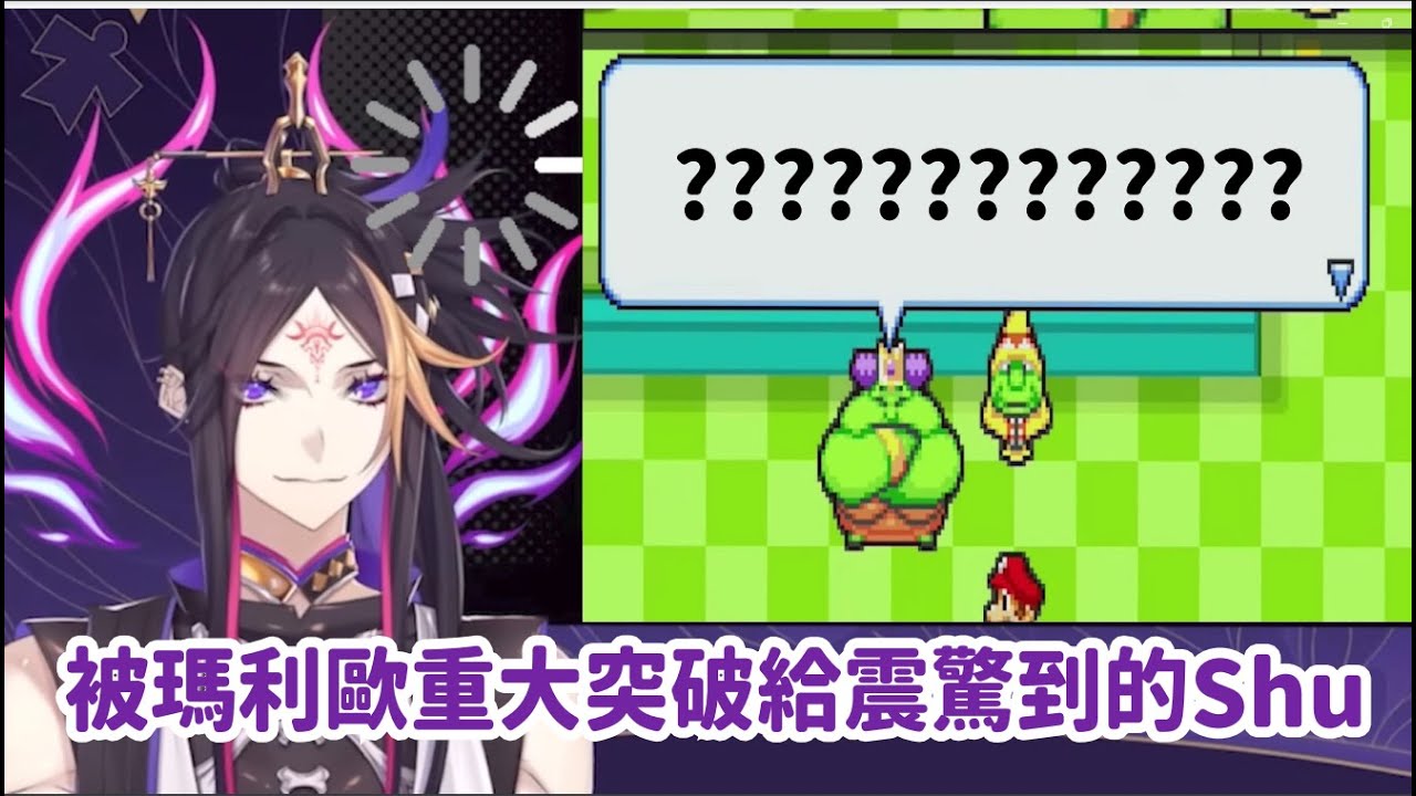 Shu yamino||騙人的吧 瑪利歐怎麼可以…？？？||雙語字幕