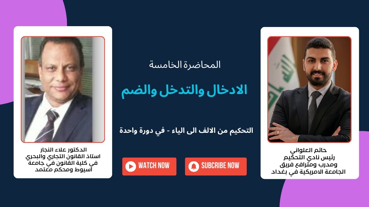 التحكيم من الالف الى الياء - في دورة واحدة | المحاضرة الخامسة | الادخال والضم | د. علاء النجار
