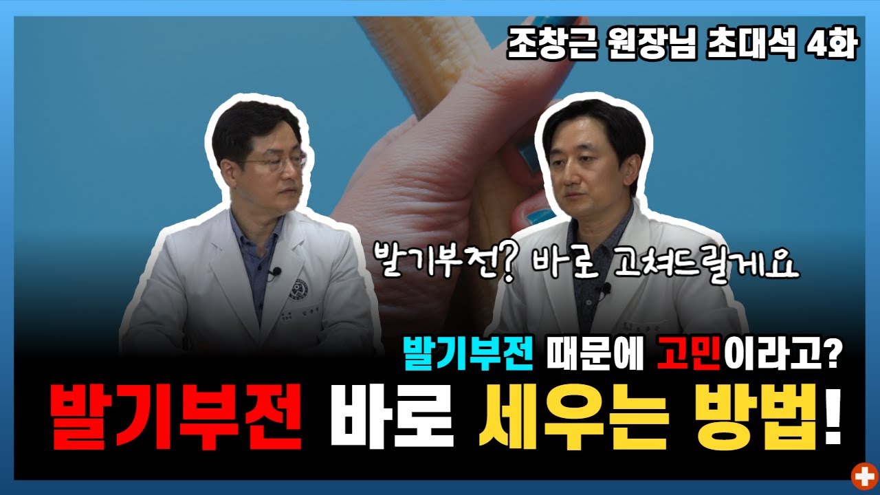 발기부전? 고치는 거 너무 쉽습니다!!ㅣ강남 맨포스 비뇨기과 조창근 원장 4부ㅣ마음편한유외과 ㅣ 자율신경기능의학 ㅣ 아프지마쇼