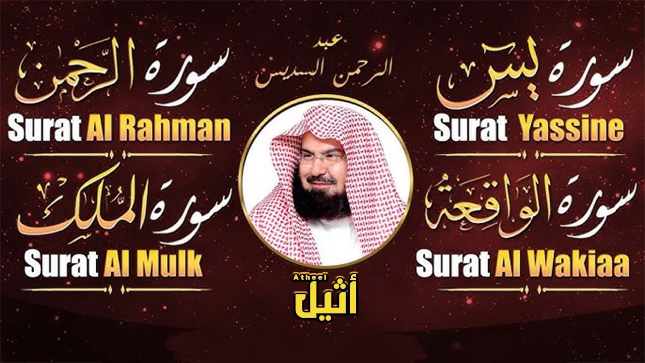 عبد الرحمن السديس   سورة يس، سورة الواقعة، سورة الرحمن، سورة الملك   للرزق والشفاء العاجل باذن الله
