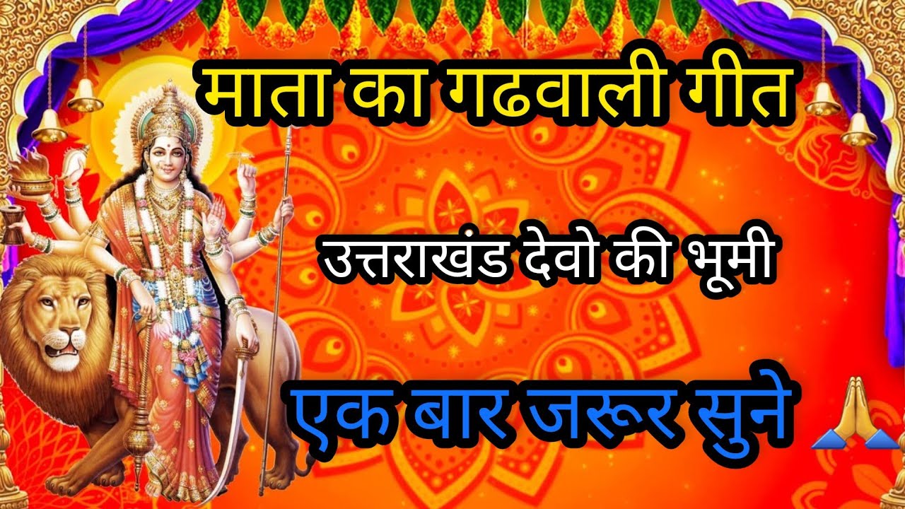 माता का गढवालीभजन /उत्तराखंड देवो की भूमी।mata ka gadhwali bhajan 💐uthrakhand daivo ki bhoomi.