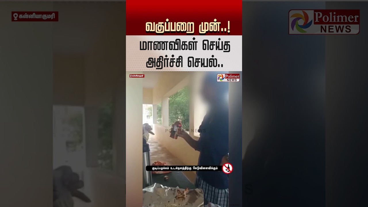 வகுப்பறை முன்..! மாணவிகள் செய்த அதிர்ச்சி செயல்..#shorts #students #alcoholconsumption