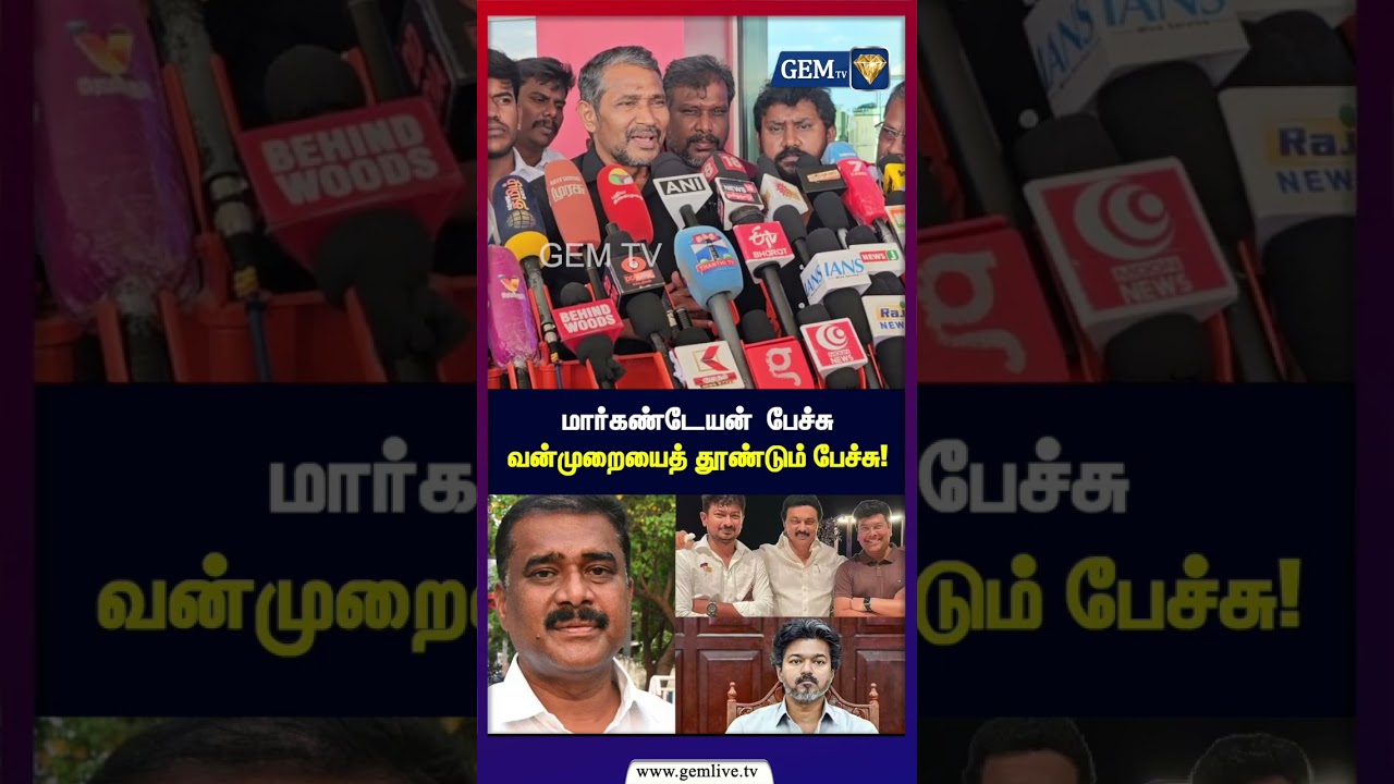 மார்கண்டேயன் பேசும் பேச்சு வன்முறையைத் தூண்டும் பேச்சு!  | Vanniyarasu | |Bjp | | Dmk | Tvk |