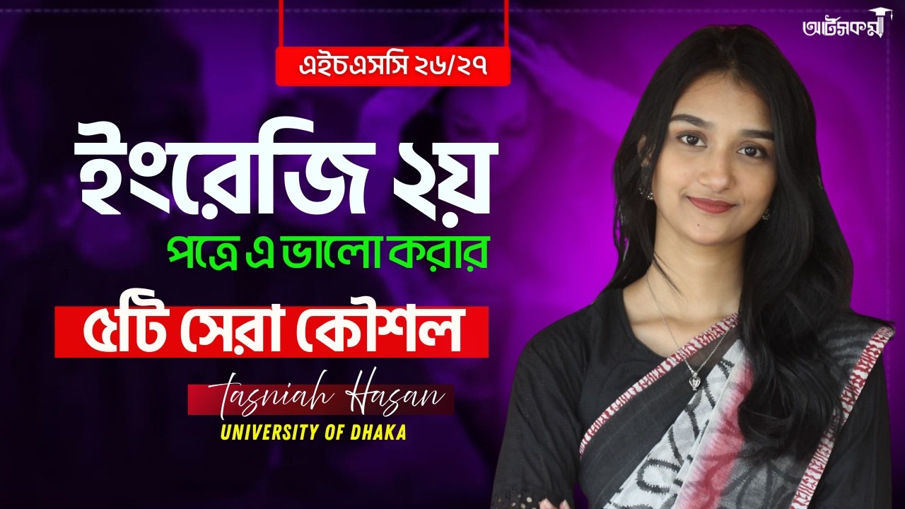 English 2nd Paper এ ভালো করার ৫টি সেরা কৌশল । HSC English । Arts । Commerce