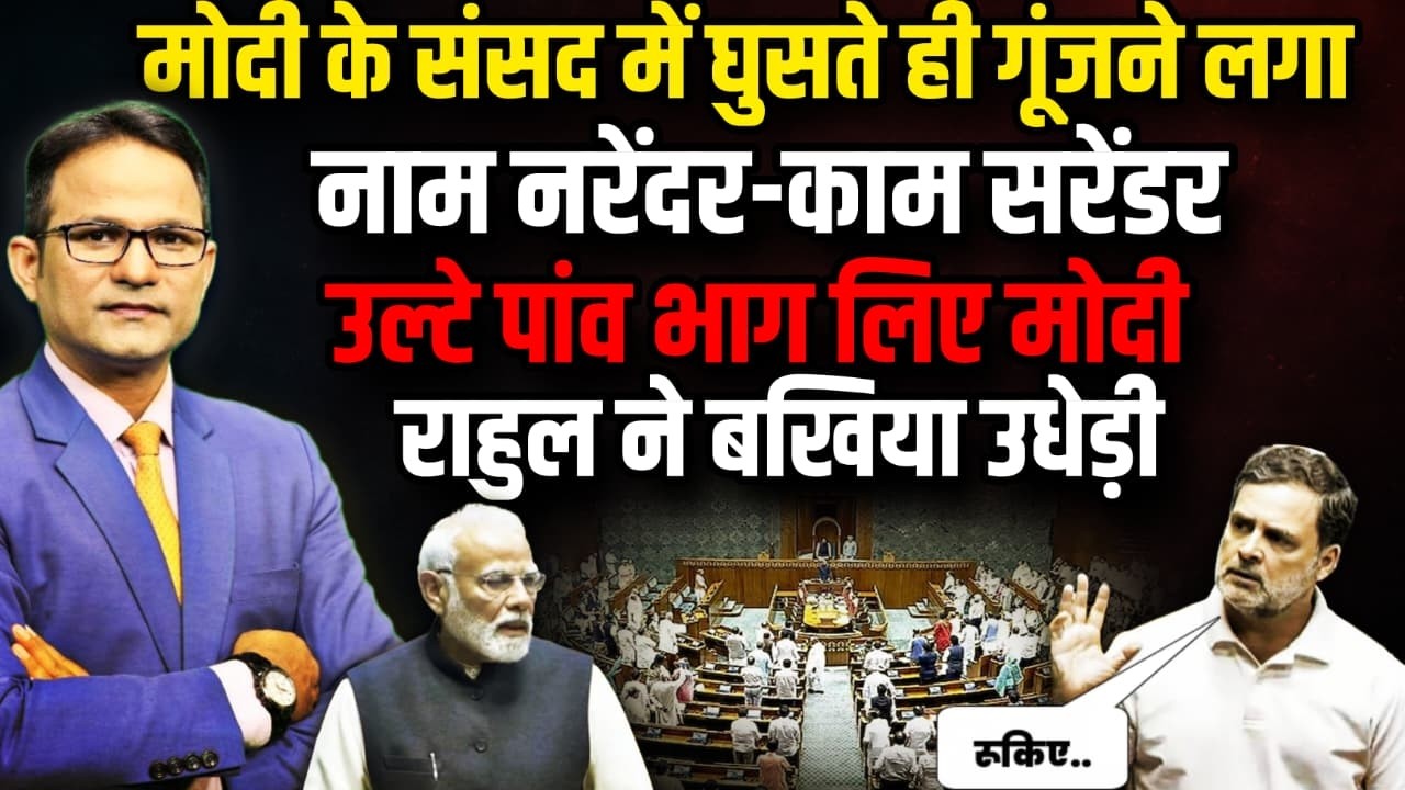 PM Modi के संसद में घुसते ही गूंजने लगा| Rahul Gandhi | Parliament Session | OM Birla । The Rajneeti