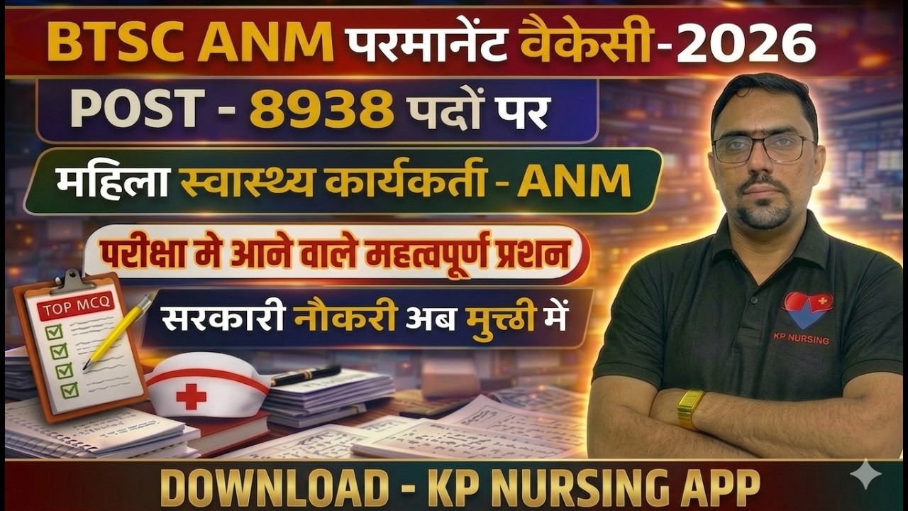 BTSC ANM CBT EXAM PREPARATION II POST 8938 II T0P VVI MCQ PHCN / FON II GOVT. JOB