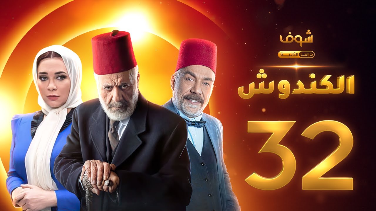 مسلسل الكندوش الحلقة 32