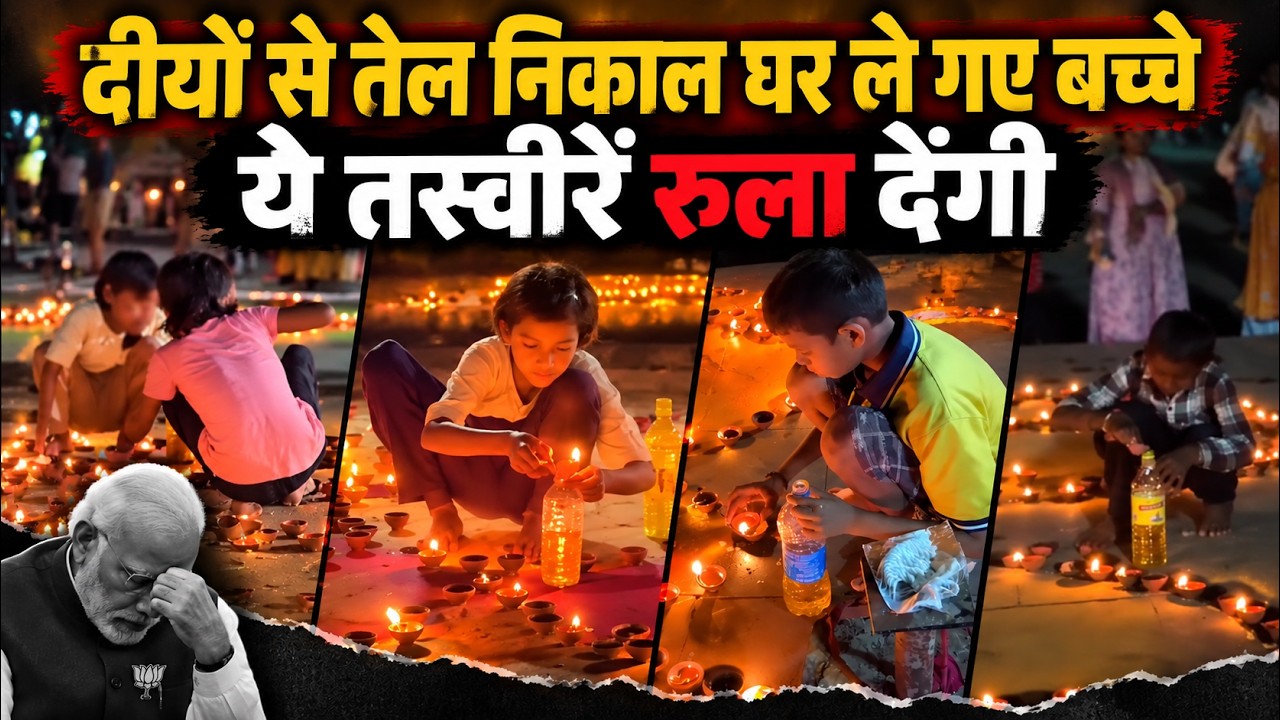 खाना बनाने को दीयों का तेल बोतलों में भरकर ले गए बच्चे | ये है देश की असली तस्वीर |Aashirwad Ka Diya