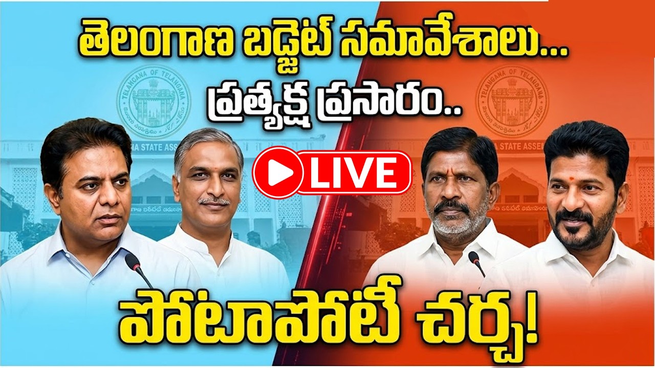 🔴Telangana Assembly LIVE | Telangana Budget 2026 | DY CM Bhatti Vikramarka Speech in Assembly