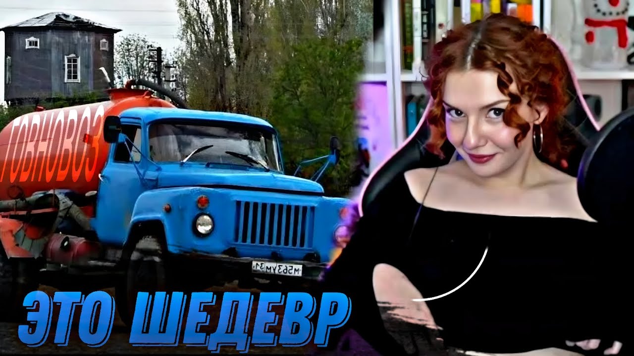 Реакция Юмилии на ГОВНОВОЗ + СПЕЛА