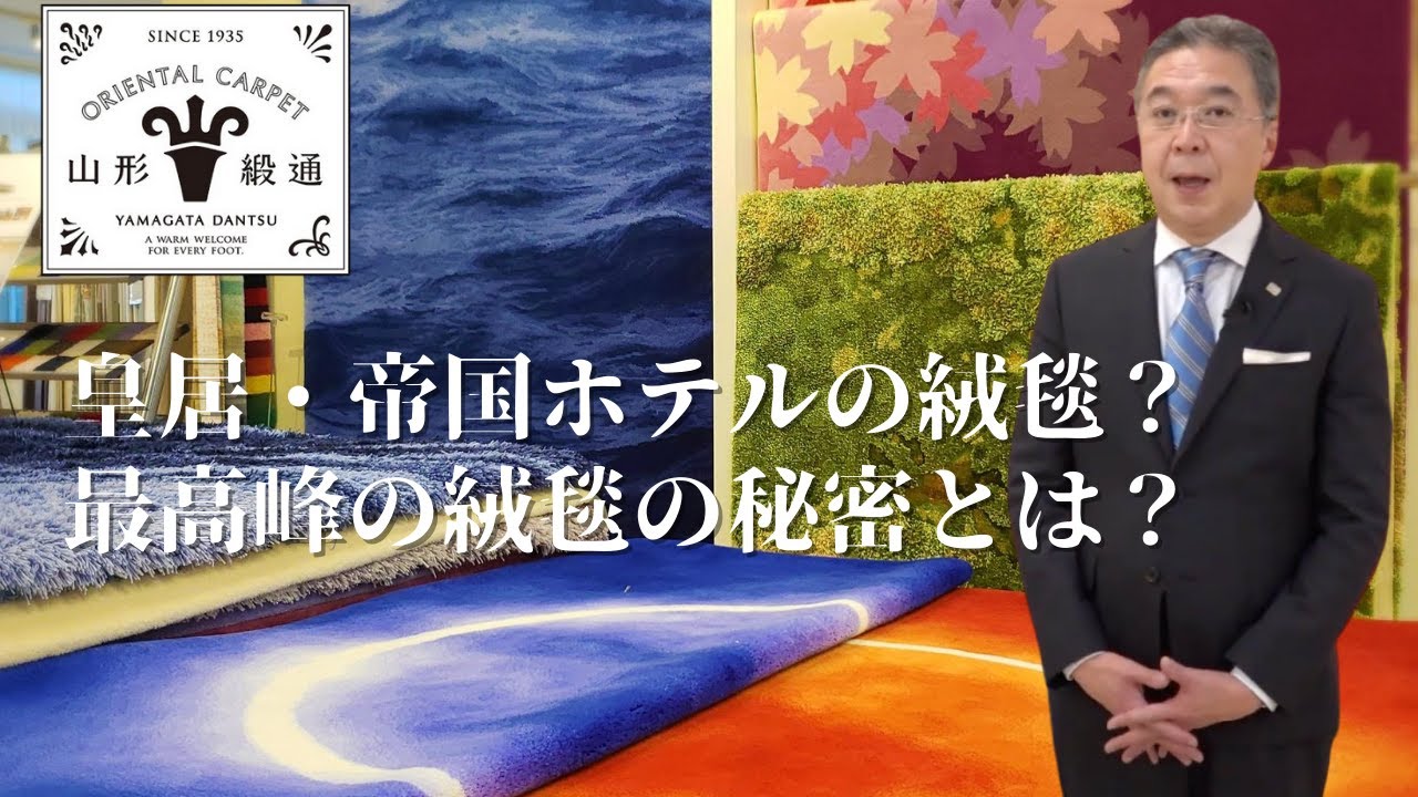 【皇居や帝国ホテルの絨毯】山形緞通。隈研吾や佐藤可士和など著名デザイナーとのコラボ商品もご紹介