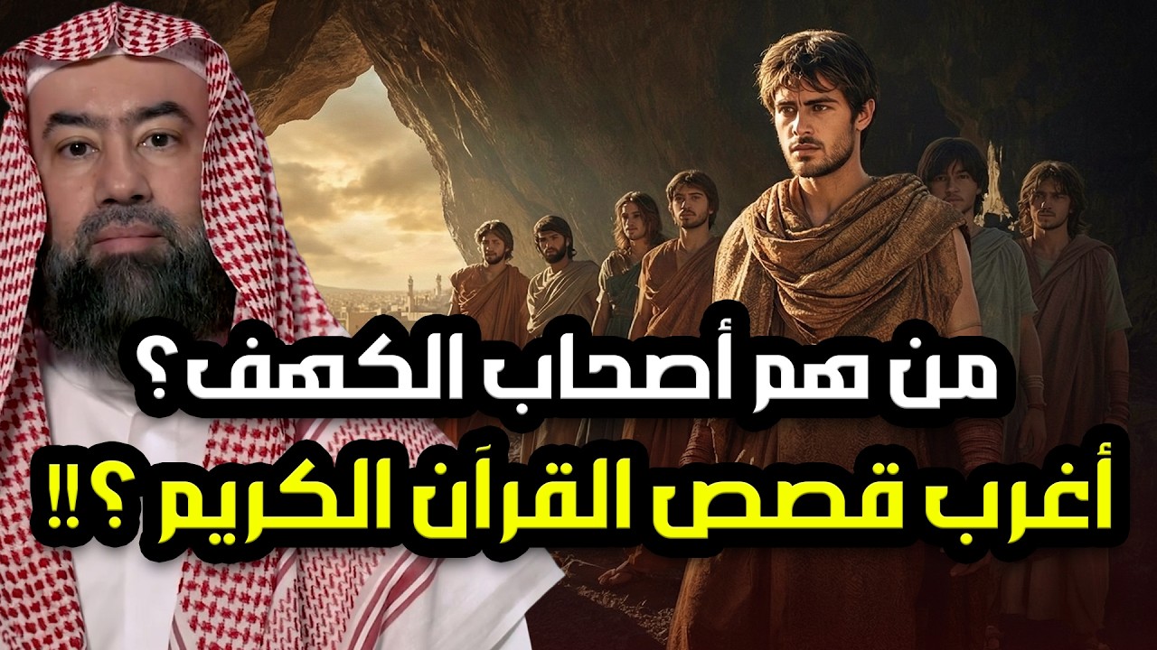 نبيل العوضي | قصة أصحاب الكهف وما سبب اختفائهم وموتهم بعد اكتشاف قومهم لقصتهم ومكان كهفهم ؟