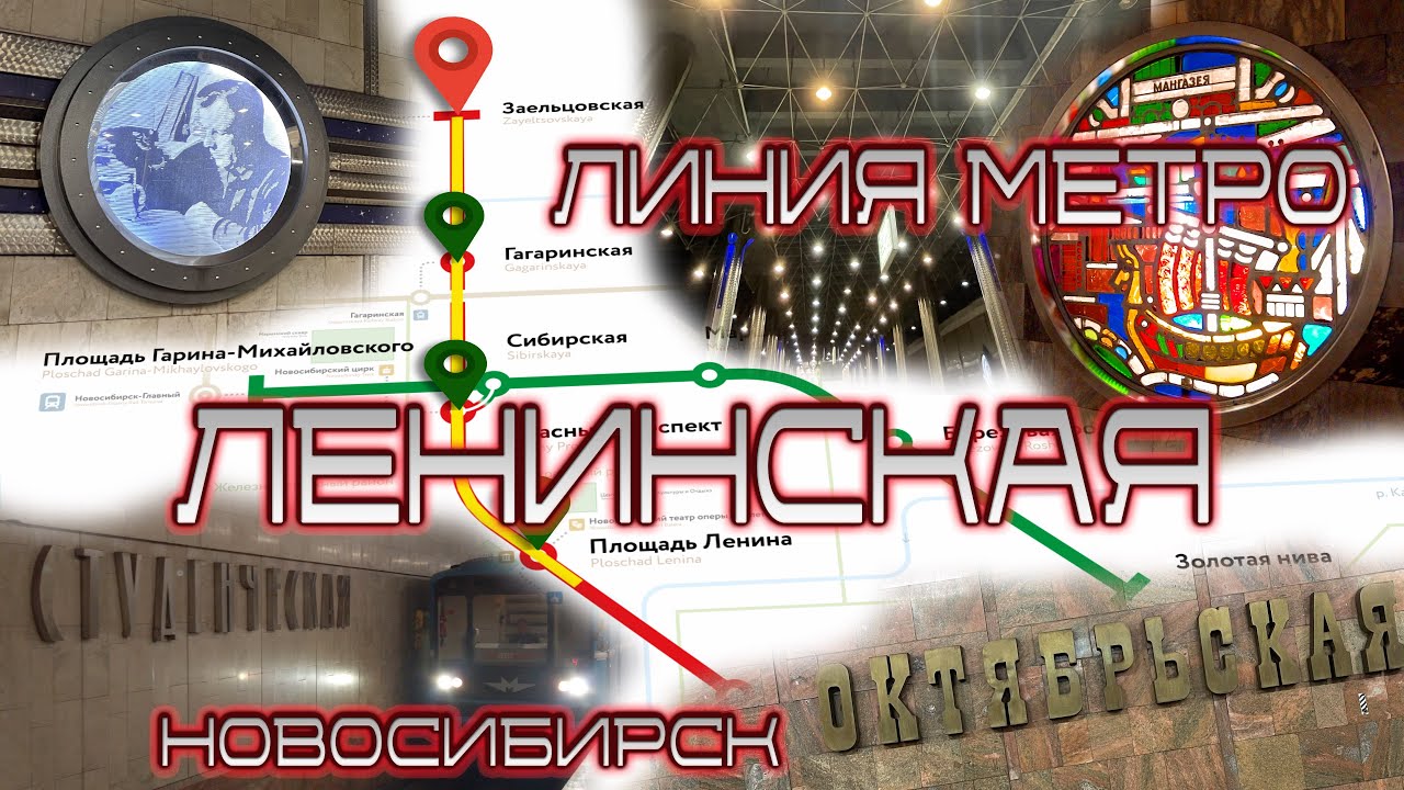 ЛЕНИНСКАЯ линия метро Новосибирск | КРАСНАЯ ВЕТКА| Новосибирск метро| #новосибирск