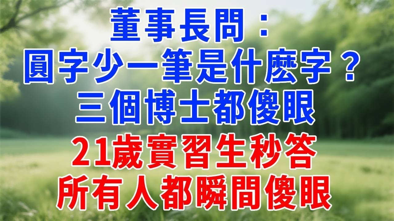 董事長問：「圓字少一筆是什麽字？」三個博士都傻眼，21歲實習生秒答！所有人都瞬間傻眼！#人生感悟 #故事分享 #故事頻道 #职场 #打脸#正能量 #生活經驗
