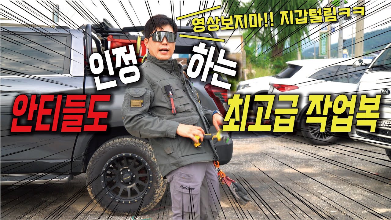 드디어 한국 작업복이 해냈습니다!! 군복보다 좋습니다?!!(국방부 납품가능?)