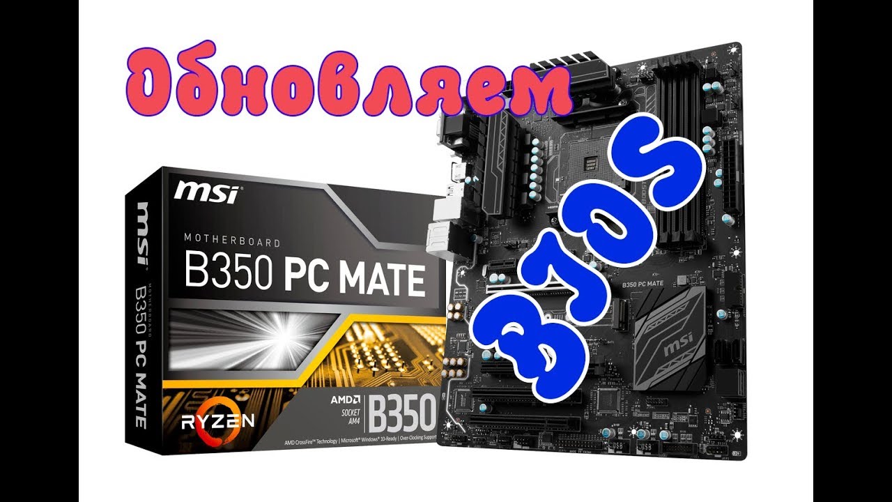 Свежая версия Bios на Msi B350 PC MATE от 29 01 2018  Пошаговая инструкция по обновлению