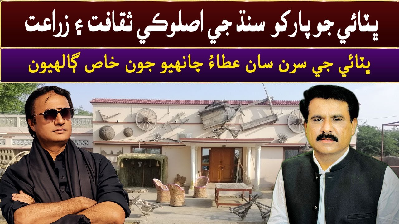 Bhittai Jo Parko | Sindh Ji Asloki Saqafat & Zara‘at Documentary | Atta Chanheyo Interview