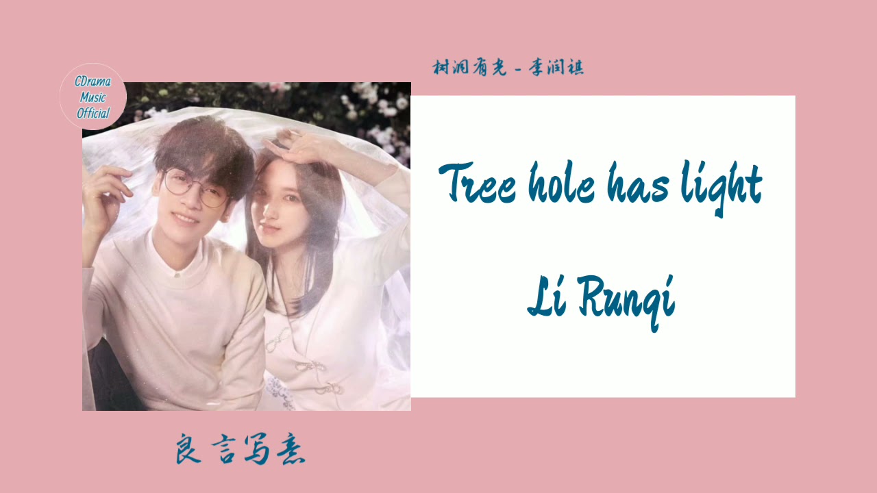 [Lyrics] Li Runqi (李润祺) - Tree hole has light (树洞有光) Lie to Love 良言写意 OST