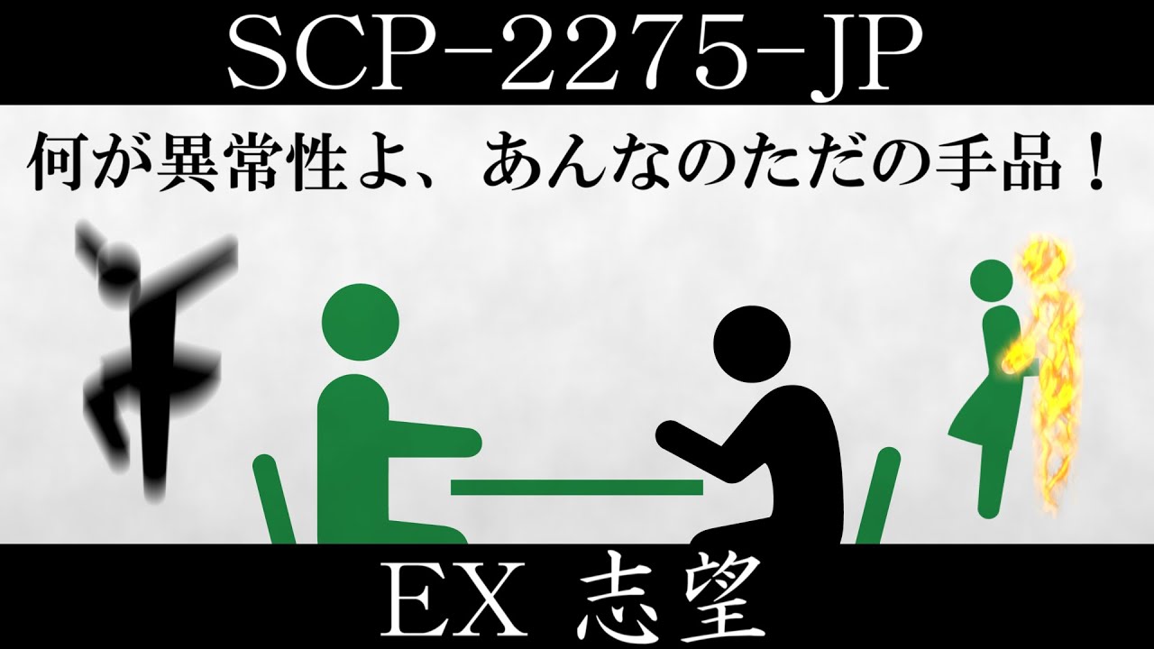 【ゆっくり紹介】SCP-2275-JP【EX 志望】