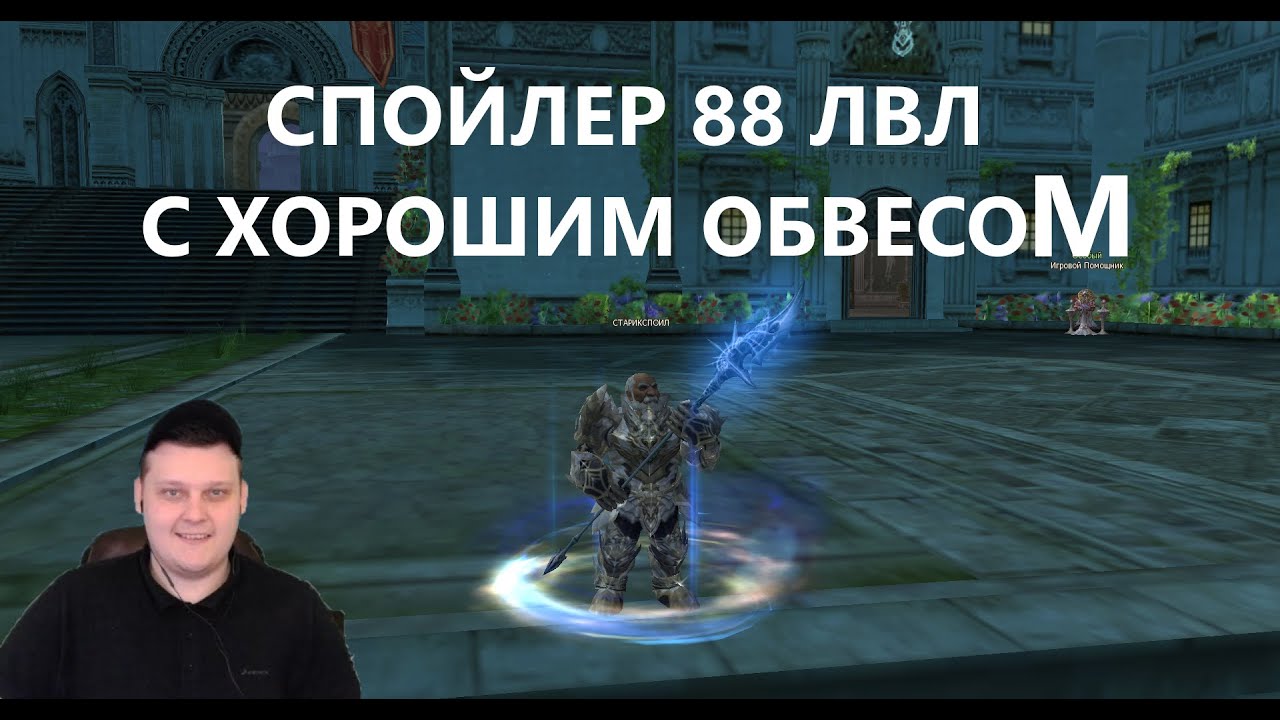 НОВЫЙ СПОЙЛЕР 88 УРОВНЯ С ФУЛ СКИЛАМИ И 70% БУСТОМ - Lineage 2 Essence