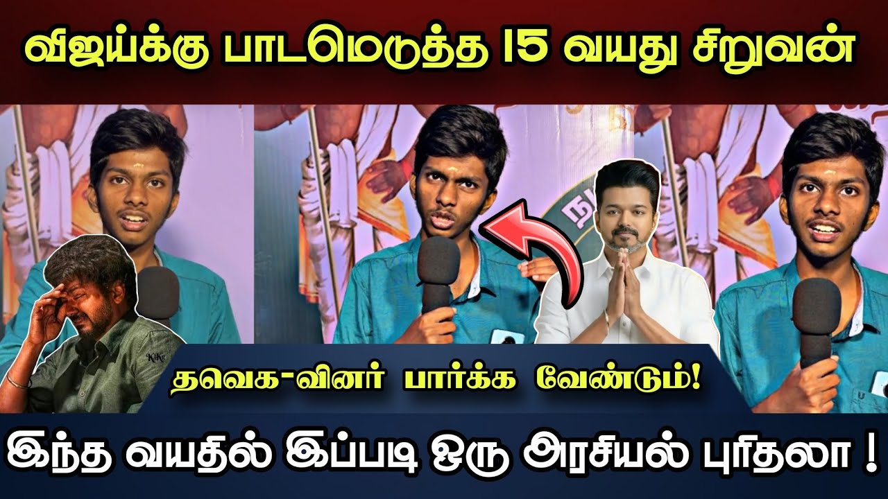 🟢🇪🇸தவெக-வை பொளந்த 15 வயது சிறுவன்!❤️‍🔥விஐய் ஒரு பொம்மை💯!