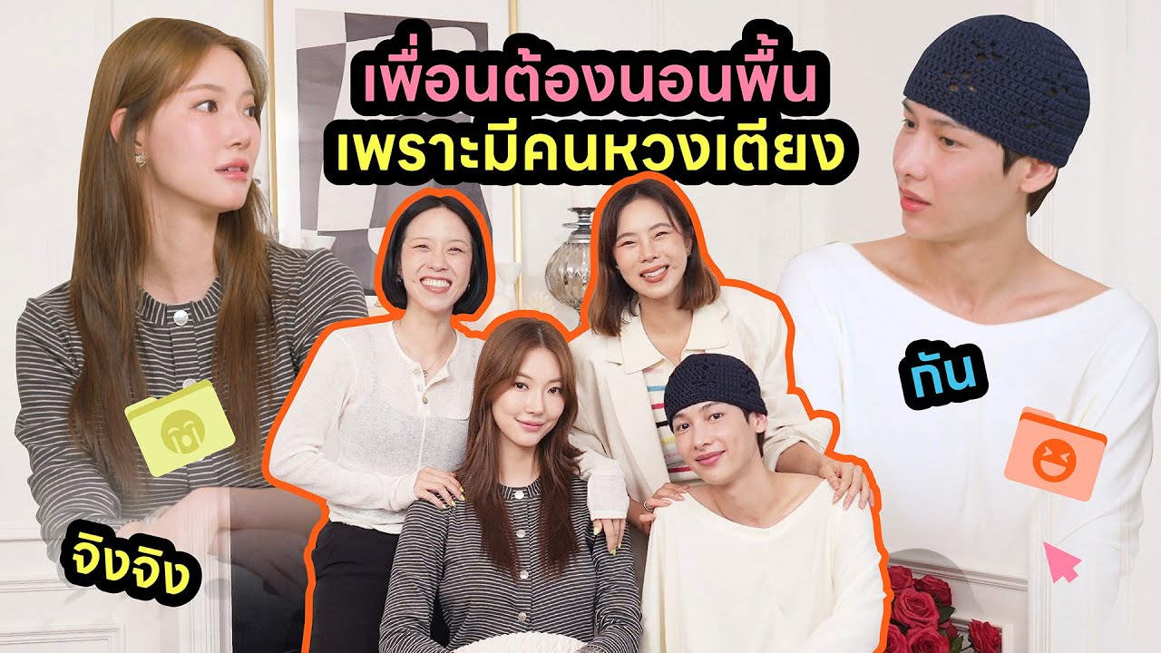 Horwang Sisters Plus l ‘จิงจิง‘ ต้องนอนพื้น เพราะ ’กัน‘ หวงเตียงมาก!!