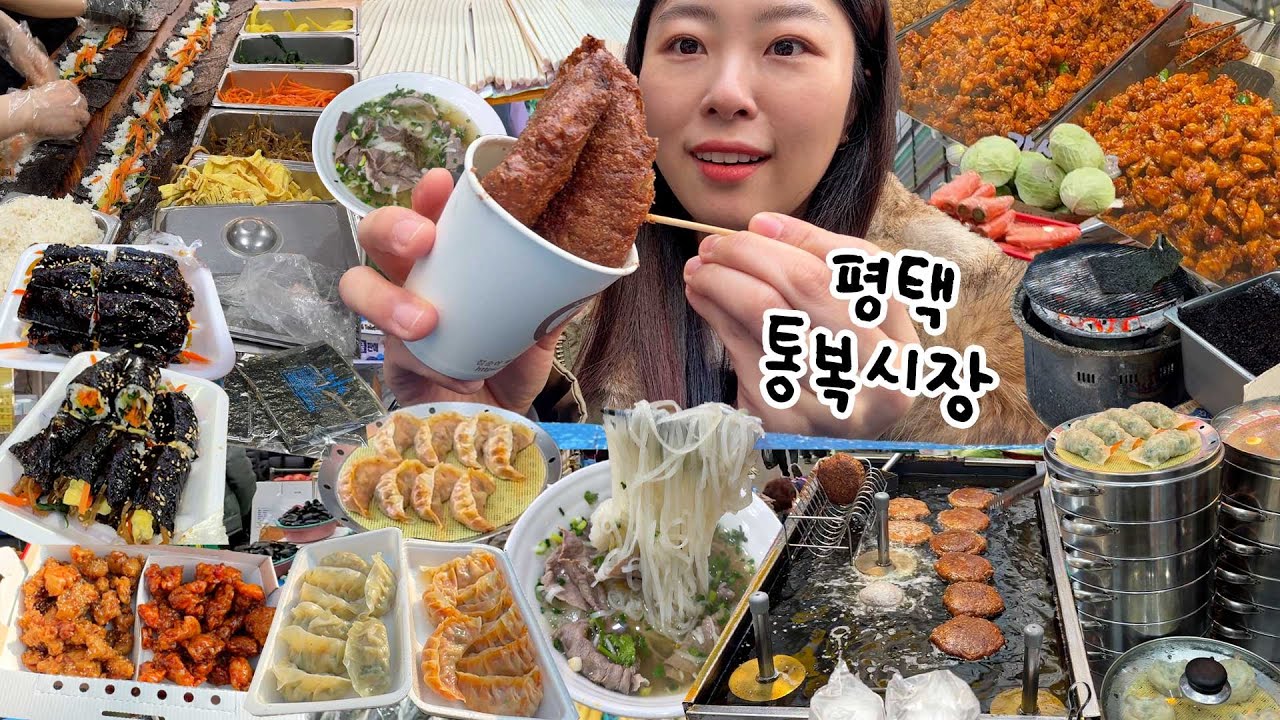 공복으로 평택 통복시장 6곳 털고옴👊 l 쌀국수,꼬마김밥,닭강정,수수호떡,숯불김,손만두 l 시장먹방