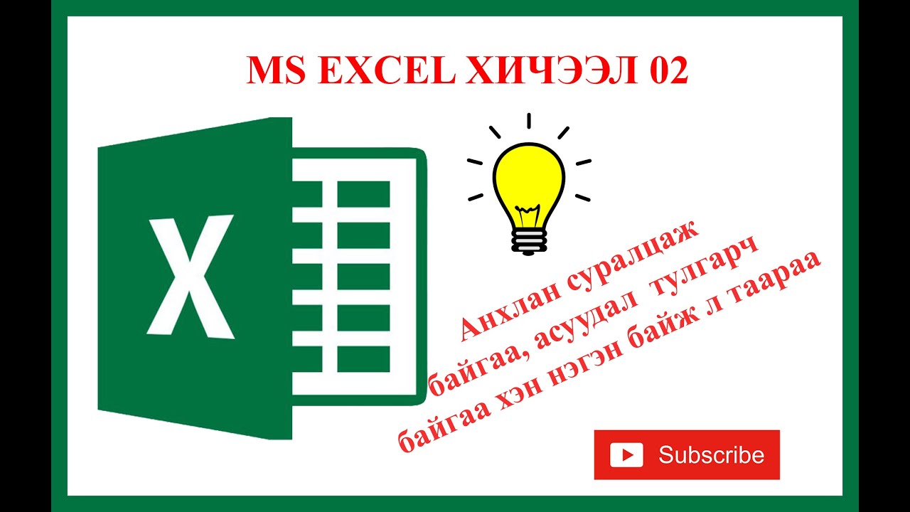 Excel программыг анхлан суралцагчдад зориулсан хичээл 02