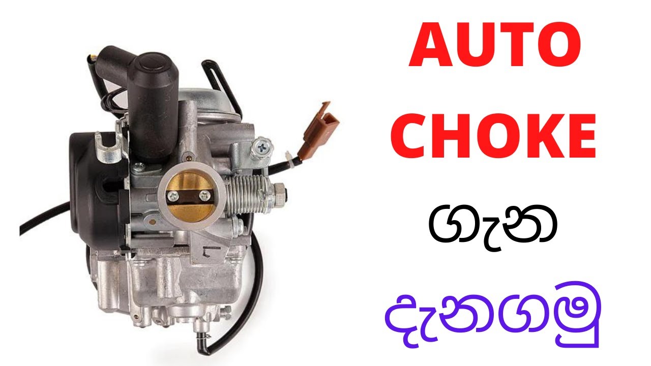 Auto Choke ගැන දැනගමු | Let's learn about Auto Choke