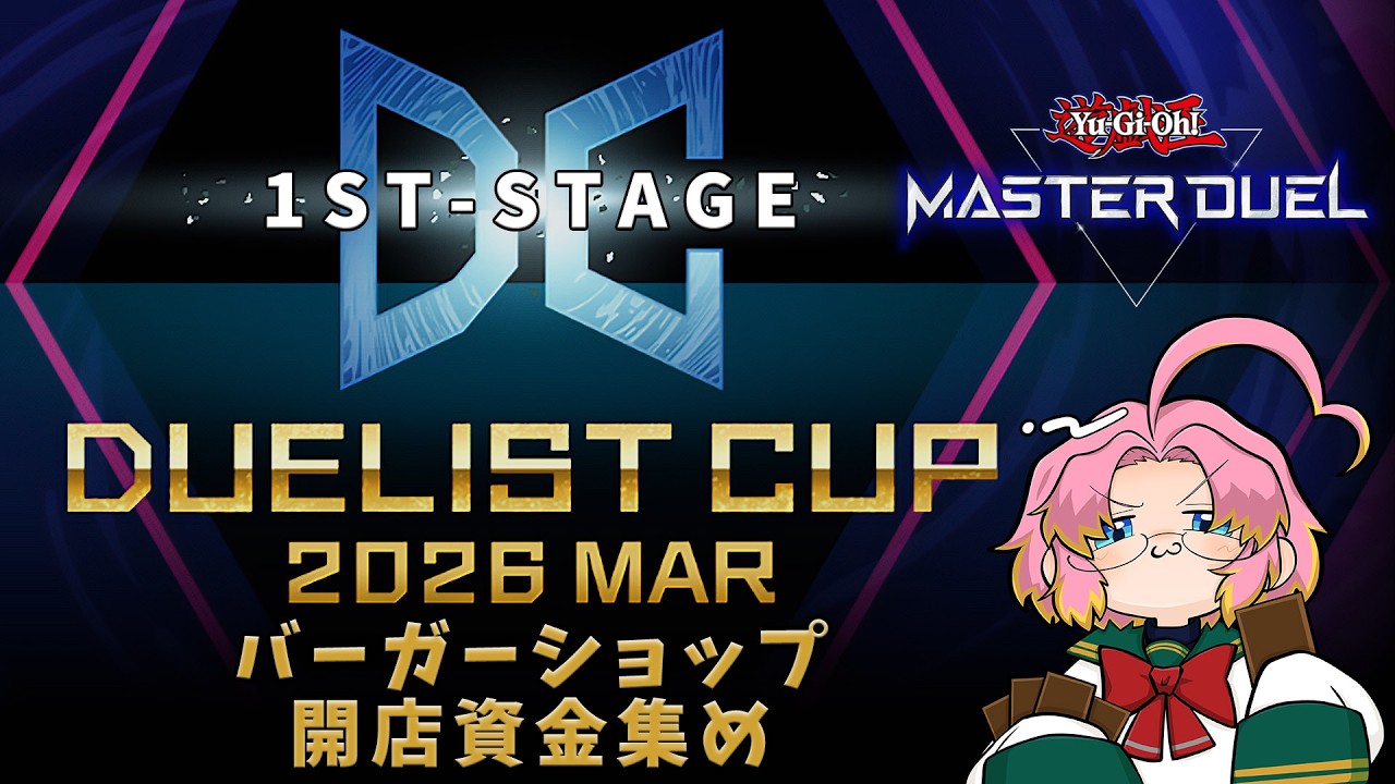 【遊戯王マスターデュエル】デュエリストカップ 1st STAGE バーガーショップ開店資金集め 02【DC1st】