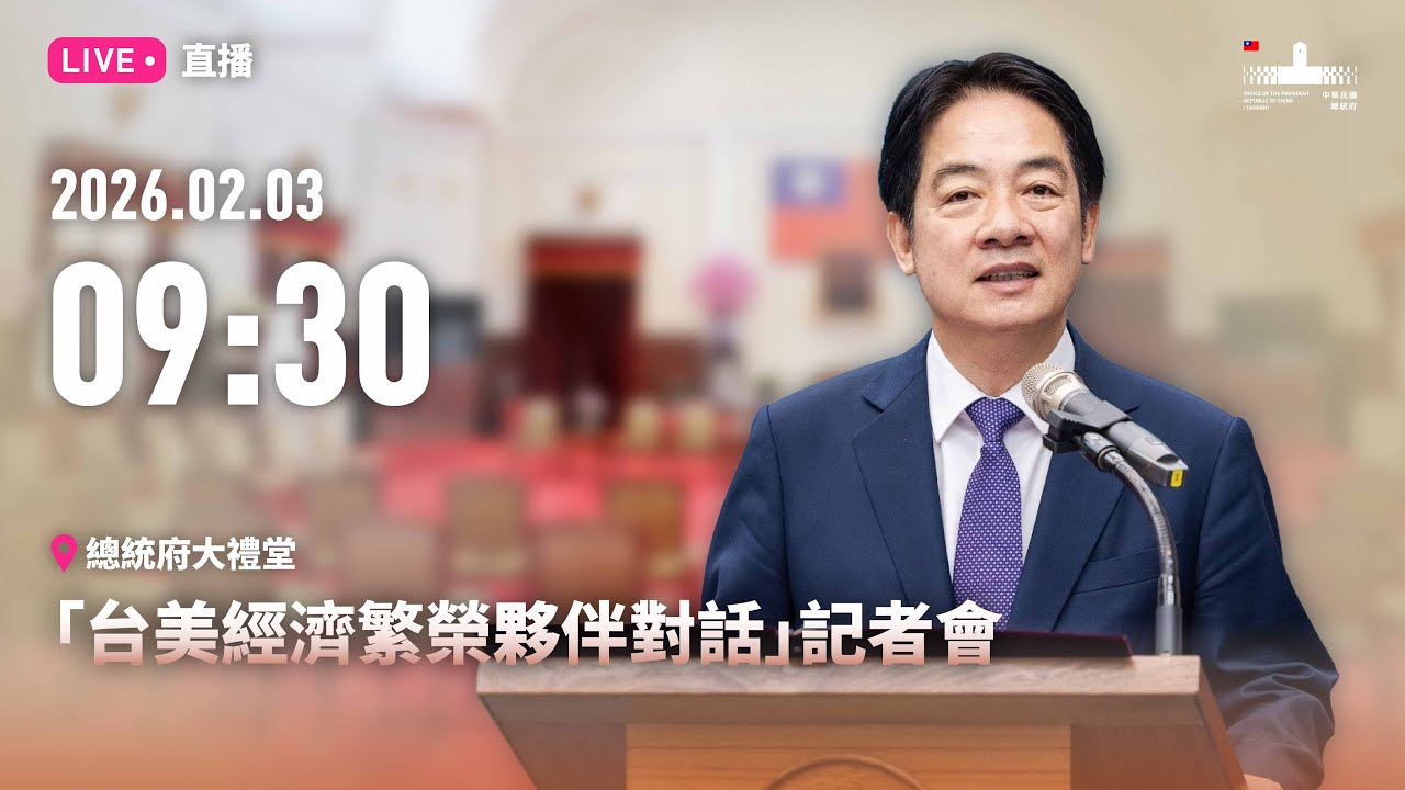 20260203 「台美經濟繁榮夥伴對話」記者會
