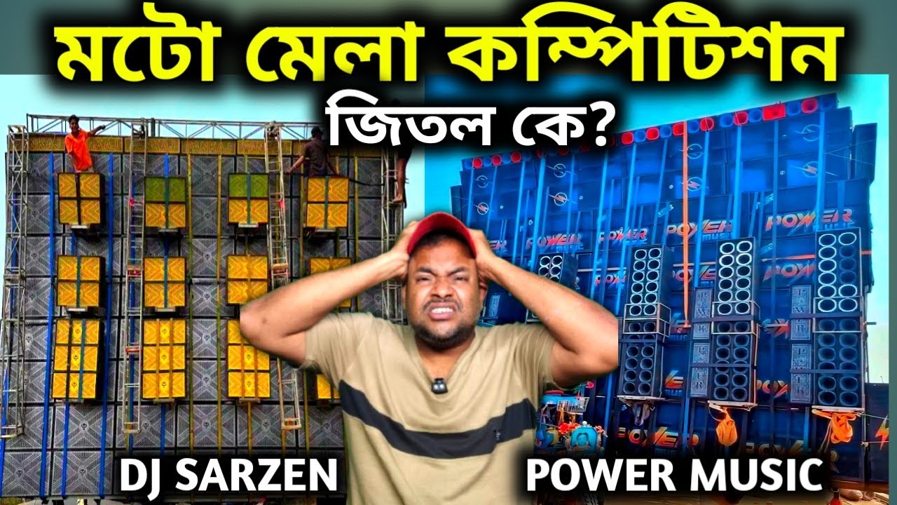পাওয়ার Vs ডিজে সার্জেন জিতল কে 🤔সবার মাথা খারাপ 😨😨Motto Mela Competition Power Music