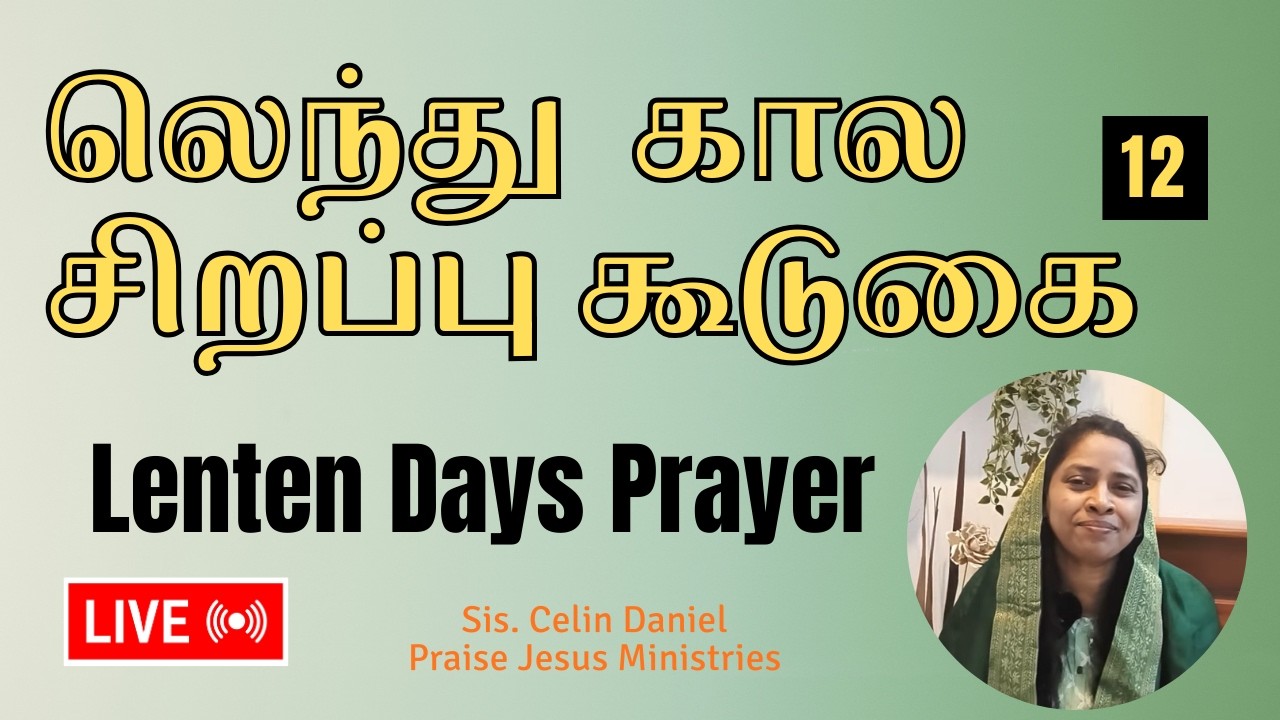 Live ►| லெந்து  கால சிறப்பு கூடுகை-12| Lent | Sis.Celin Daniel | 1-3-2026 | Praise Jesus Ministries