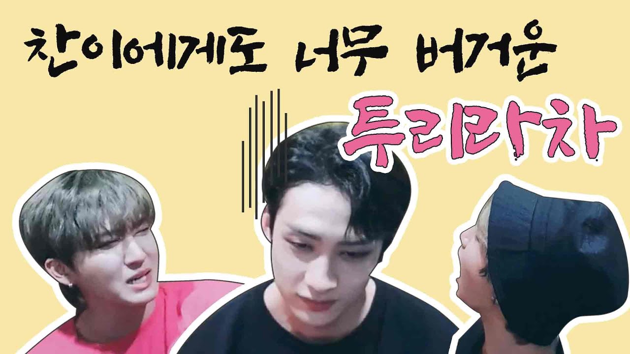[슼TV] 익숙하지만 버거운 투리라차 @방찬(BangChan) @한(HAN) @창빈(Changbin)