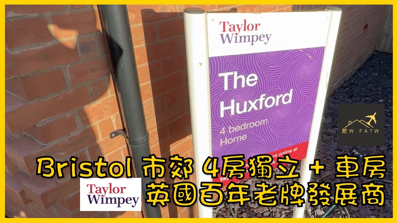 Taylor Wimpey - The Byford | Bristol市郊 Nailsea 3房半獨立屋 | 個價錢入門返少少？🫣 | Bristol 市中心20分鐘車程 | 肥W FatW