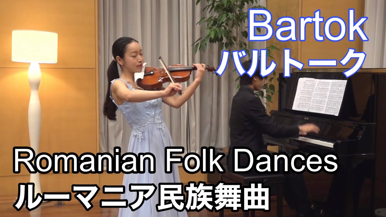 【バルトーク】ルーマニア民族舞曲 Bartok - Romanian Folk Dances (Violin and Piano)