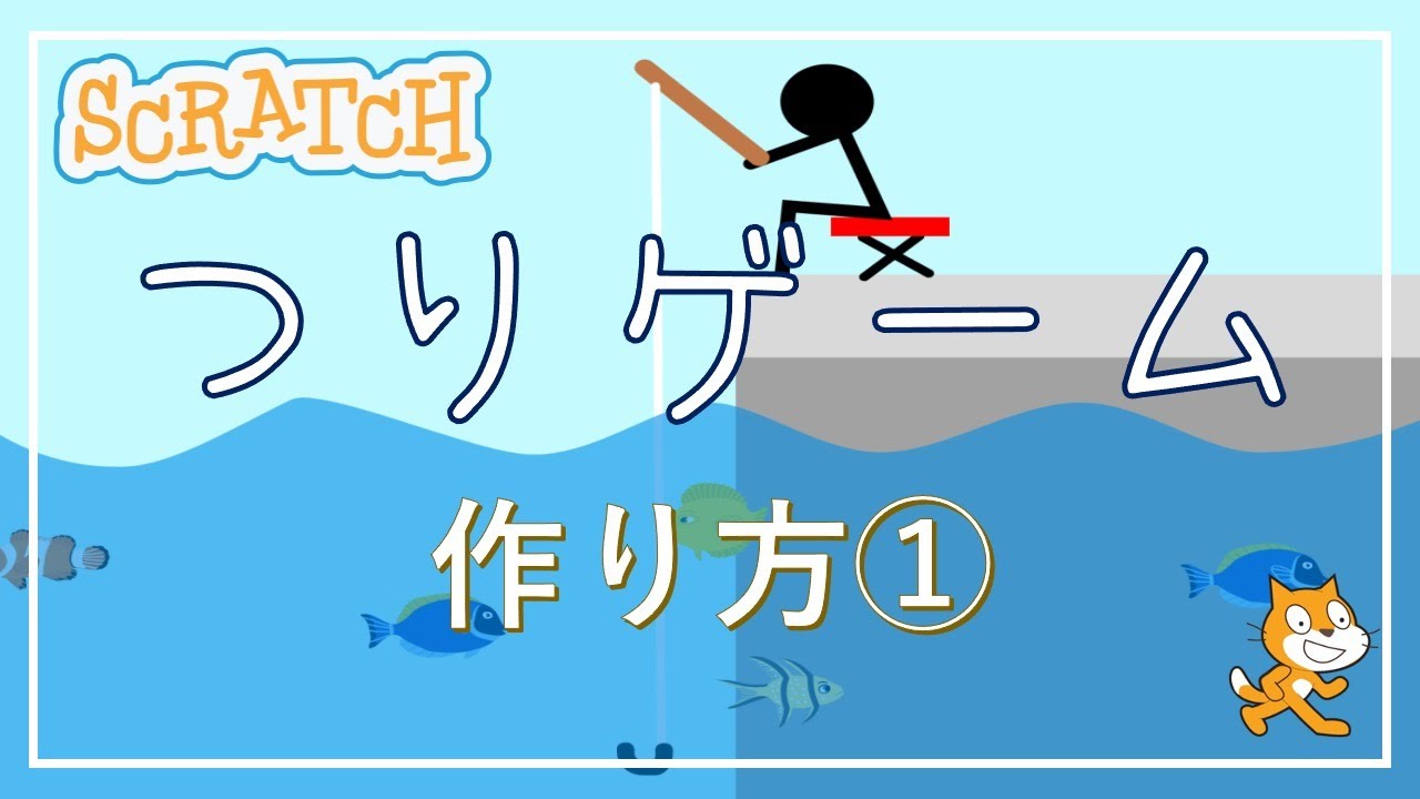 スクラッチでゲーム！つりゲームの作り方 #1