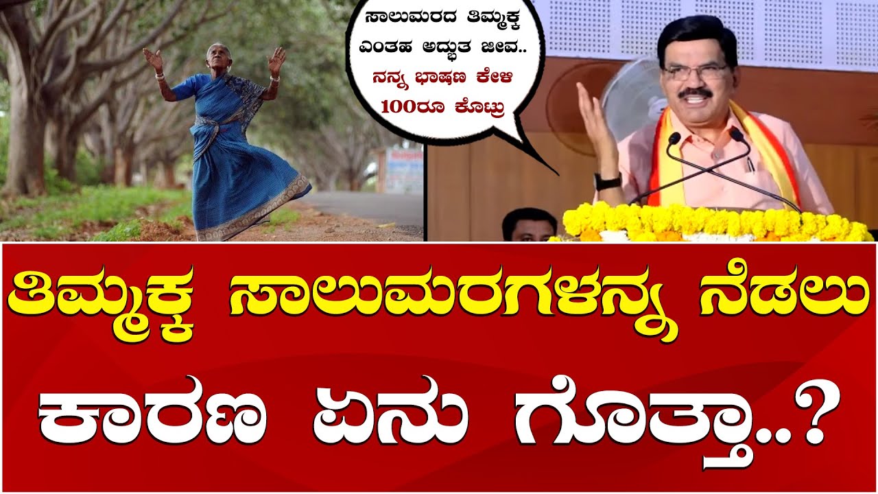 Prof Krishne Gowda Speech Saalumarada Thimmakka | ಸಾಲುಮರದ ತಿಮ್ಮಕ್ಕ ಬಗ್ಗೆ ಪ್ರೊ ಕೃಷ್ಣೇಗೌಡ ಅದ್ಭುತ ಮಾತು