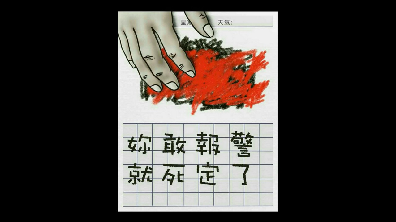 韓國恐怖漫畫 禁日-《 訊息 》投影片＋故事解說