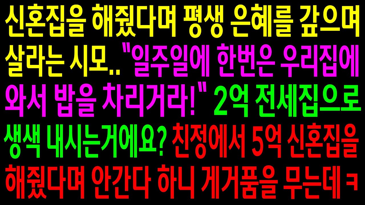 (실화사연)신혼집을 해줬다며 시댁에 와서 밥을 차리라는 시모..친정에서 더 좋은집을 사줬다며 시댁에 안간다 하니 게거품을 무는데ㅋ[신청사연][사이다썰][사연라디오]