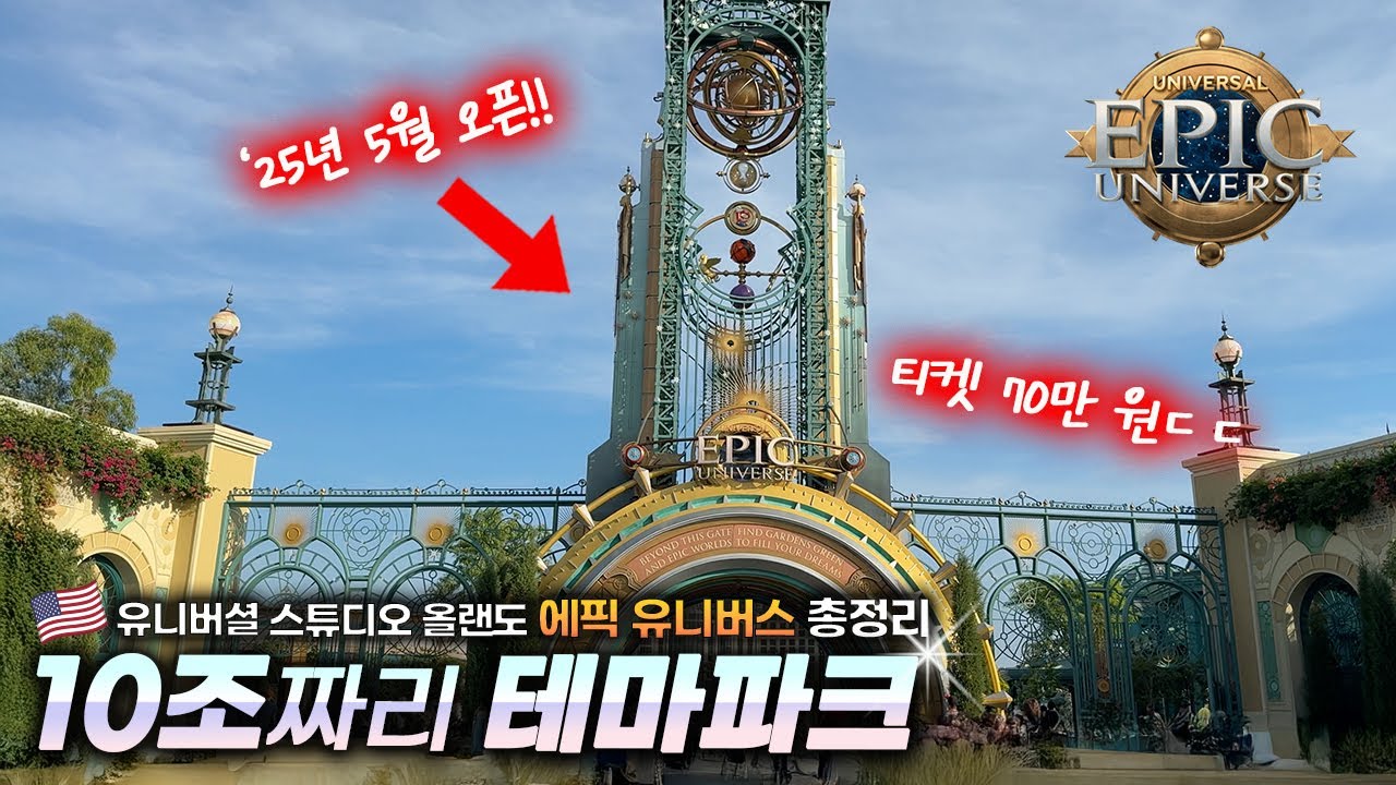 드디어 오픈‼️미국 유니버셜 스튜디오 올랜도 에픽 유니버스😍 꿀팁/준비물/호텔 추천/익스프레스 티켓 l Universal Studio Orlando Epic Universe