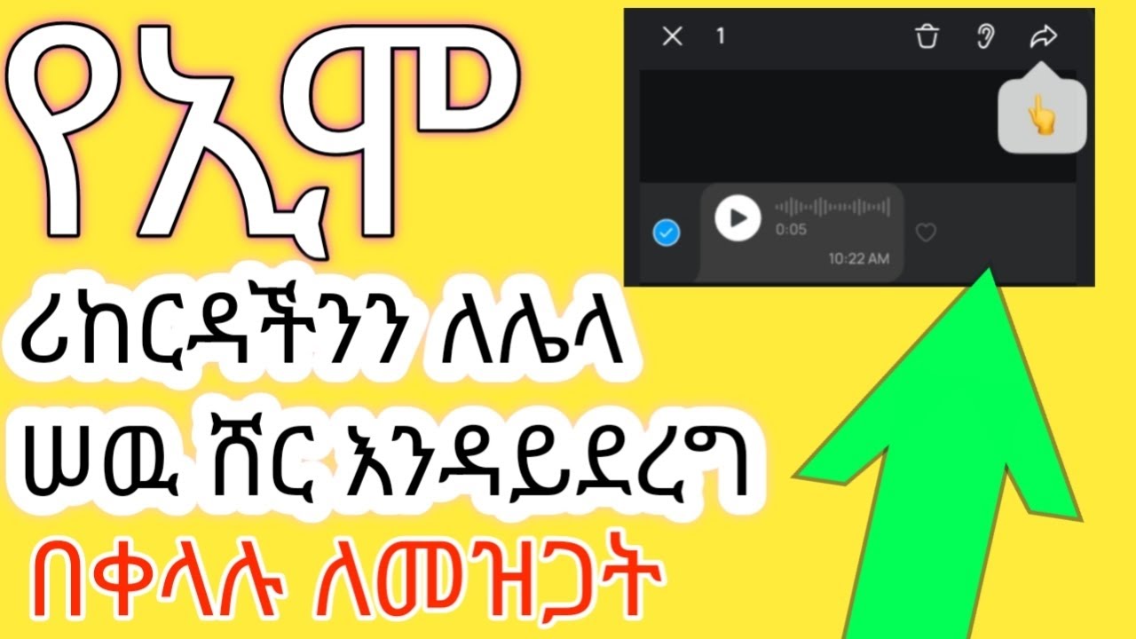 #የኢሞ #ሪከርዳችንን ለሌላ ሰው ሸር እንዳይደረግ በቀላሉ ለመዝጋት