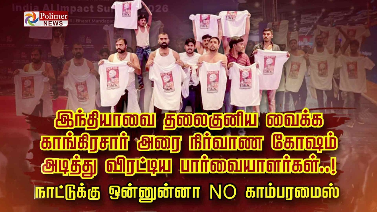இந்தியாவை தலைகுனிய வைக்க காங்கிரசார் அரை நிர்வாண கோஷம் அடித்து விரட்டிய பார்வையாளர்கள்..!