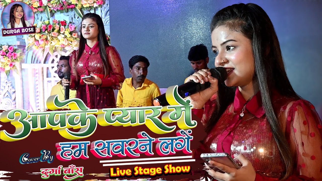 #durga_boss आपके प्यार में हम सवरने लगे - Aapke Pyaar Mein Hum सुपरहिट स्टेज प्रोग्राम