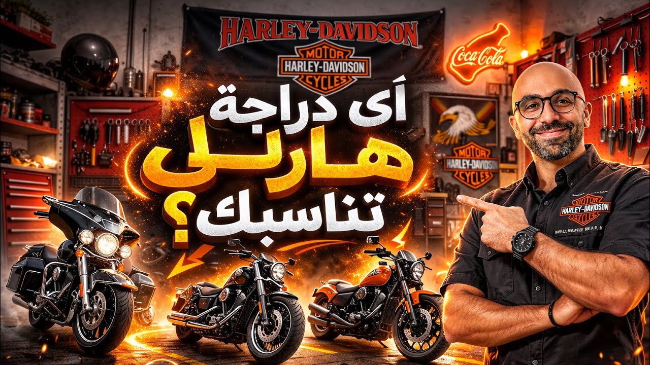 أي هارلي ديفيدسون تناسبك؟ كيف تختار الدراجة الصح؟ HOW TO CHOSE YOUR HARLEY DAVIDSON
