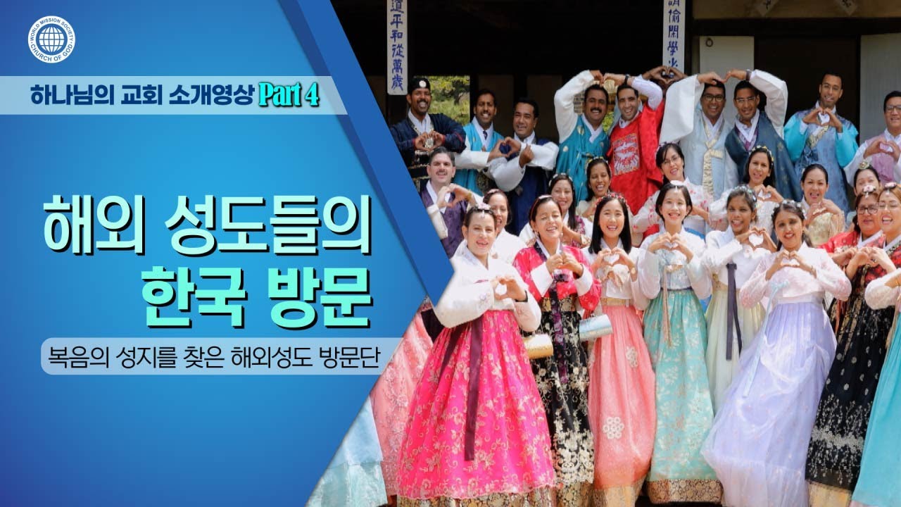 하나님의 교회 소개영상 Part 4