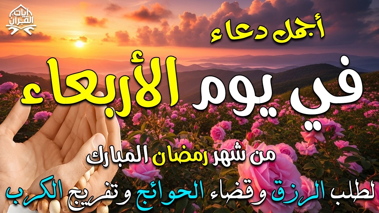 دعاء فى يوم الأربعاء المستجاب دعاء يوم 7 من شهر رمضان للرزق والشفاء العاجل وقضاء الحوائج 🤲(4k)