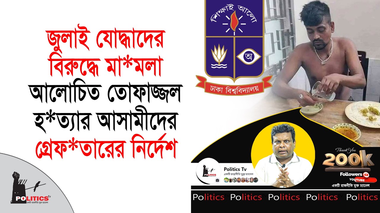 জুলাই যোদ্ধাদের বিরুদ্ধে মা*মলা, আলোচিত তোফাজ্জল হ*ত্যার আসামীদের গ্রেফ*তারের নির্দেশ | Politics Tv