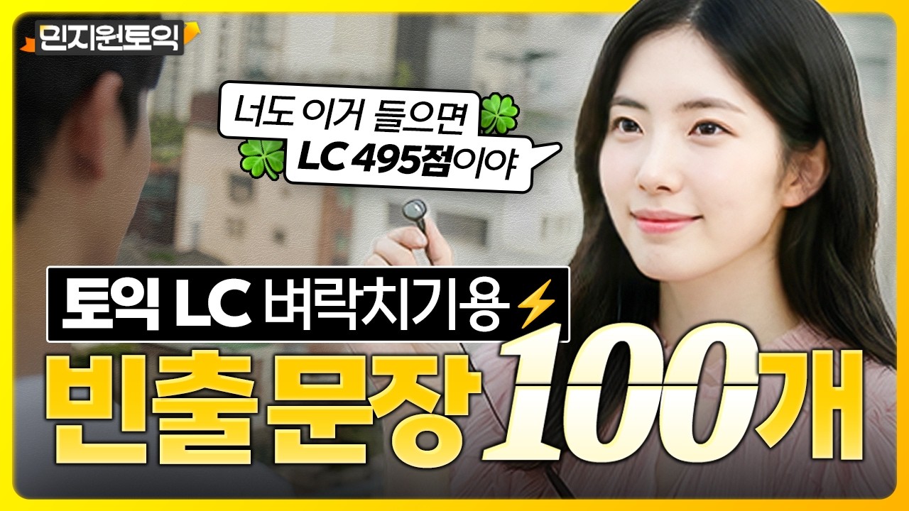 토익 리스닝 귀뚫기 벼락치기 드가자🔥 LC 전파트 빈출문장 100개 연속 듣기 [3탄]